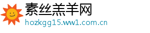 素丝羔羊网